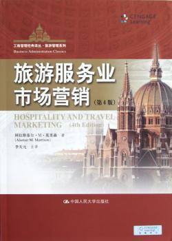 旅游服务业市场营销-(第4版)
