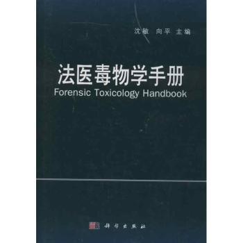 法医毒物学手册