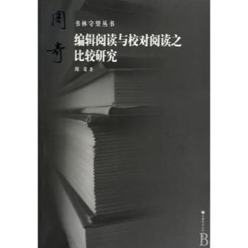 编辑阅读与校对阅读之比较研究