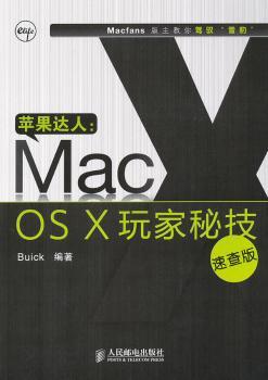 苹果达人：Mac OS X玩家秘技（速查版）