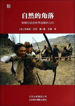自然的角落:探秘行走在世界边缘的人们