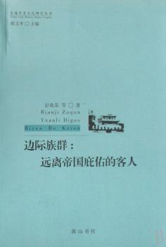 边际族群:远离帝国庇佑的客人
