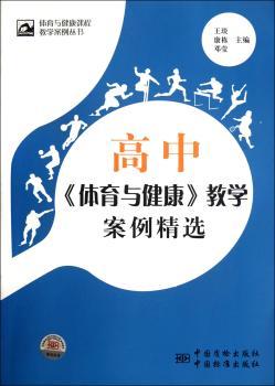 高中<<体育与健康>>教学案例