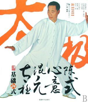 陈式心意混元太极基础24式