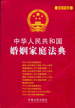 中华人民共和国婚姻家庭法典-版