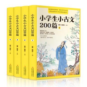小学生小古文200篇(共4册)