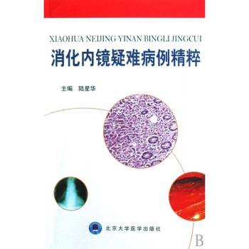 消化内镜疑难病例精粹