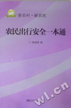 农民出行安全一本通
