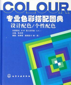 专业色彩搭配图典:设计配色、个性配色