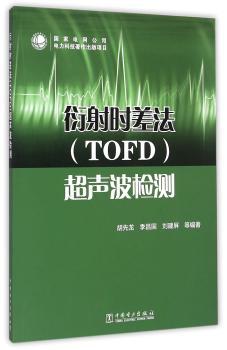 衍射时差法（TOFD）超声波检测