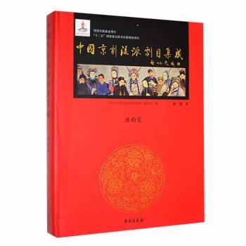 中国京剧流派剧目集成:第柒集
