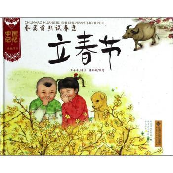 中国记忆·传统节日图画书:春蒿黄韭试春盘 立春节(精装)