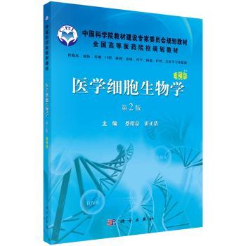 医学细胞生物学