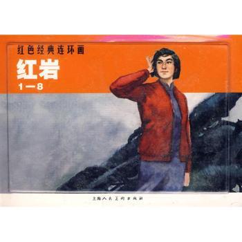红岩(1-8)红色经典连环画