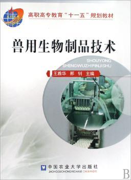 兽用生物制品技术
