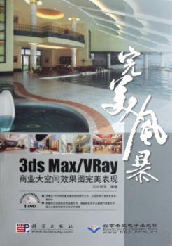 3ds Max/VRay商业大空间效果图完美表现