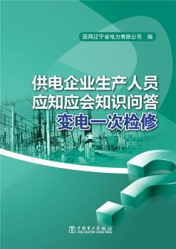 供电企业生产人员应知应会知识问答 变电一次检修