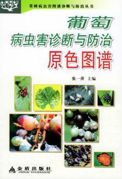 葡萄病虫害诊断与防治原色图谱