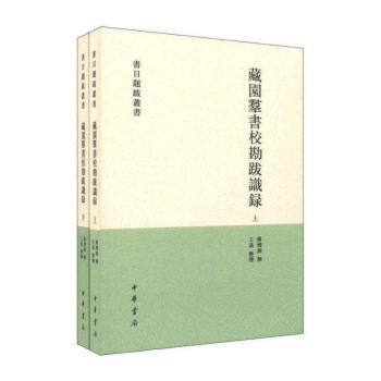 藏园群书校堪跋识录-(全二册)