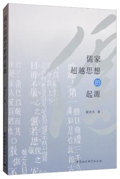儒家超越思想的起源