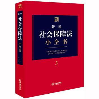 新编社会保障法小全书.3