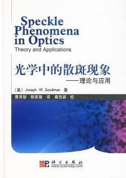 光学中的散斑现象-理论和应用