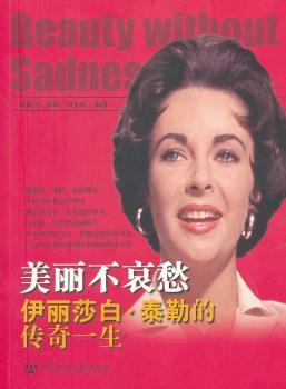 美丽不哀愁:伊丽莎白·泰勒的传奇一生