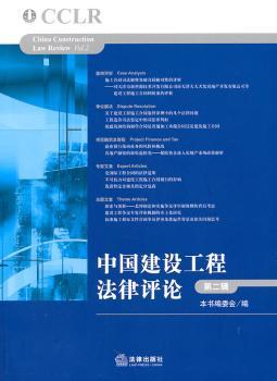 中国建设工程法律评论（第二辑）