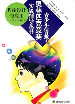 青少年信息学奥林匹克竞赛实战辅导丛书——程序设计与应用（小学.BASIC）