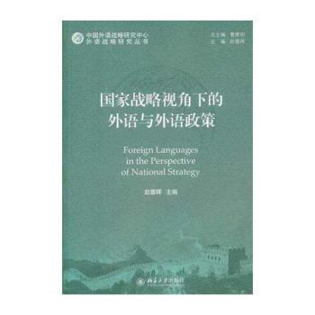国家战略视角下的外语与外语政策