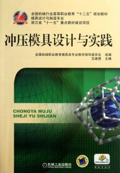 冲压模具设计与实践
