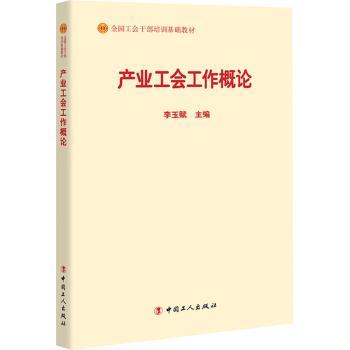 产业工会工作概论