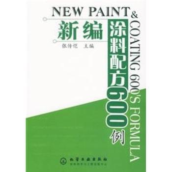 新编涂料配方600例