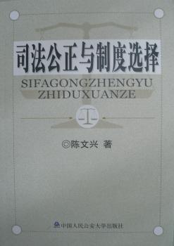 司法公正与制度选择
