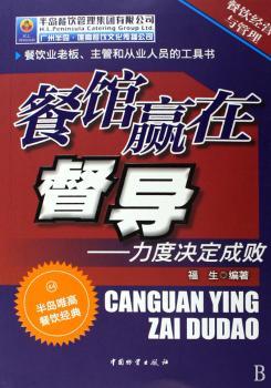 餐馆赢在督导-力度决定成败