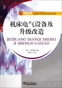 机床电气设备及升级改造