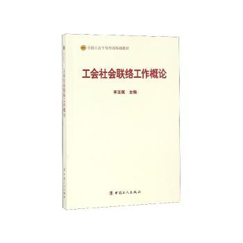 工会社会联络工作概论