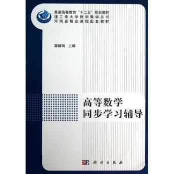 高等数学同步学习辅导