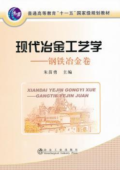 钢铁冶金卷-现代冶金工艺学