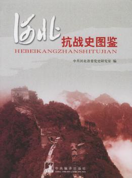 河北抗战史图鉴