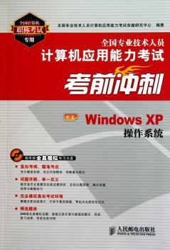 中文Windows XP操作系统-全国专业技术人员计算机应用能力考试考前冲刺-(附光盘)