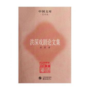 洪深戏剧论文集