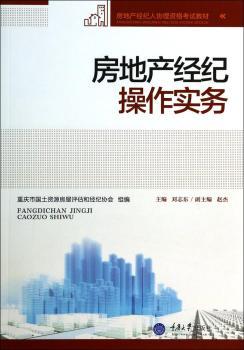 房地产经纪操作实务