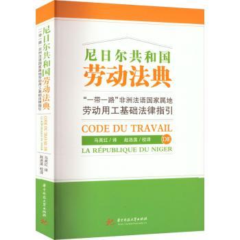 尼日尔共和国劳动法典：“一带一路”非洲法语国家属地劳动用工基础法律指引
