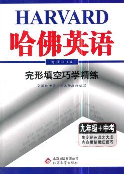 九年级+中考-完型填空巧学精练-哈佛英语-/1402
