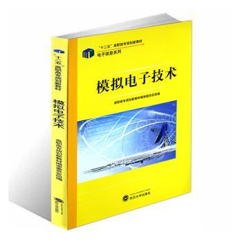 **高职教材 模拟电子技术