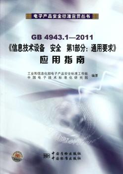 GB 4943.1-2011《信息技术设备 安全 第1部分:通用要求》应用指南