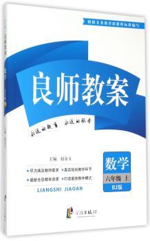 数学-六年级上-RJ版-良师教案-