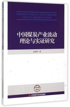 中国煤炭产业波动理论与实证研究