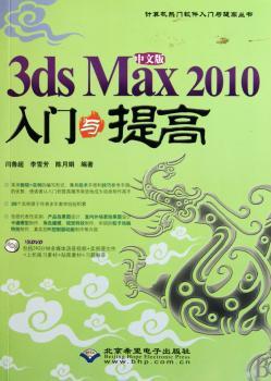 中文版3ds Max 2010入门与提高